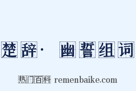 楚辞·幽誓组词是什么意思的图片